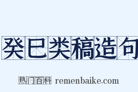 癸巳类稿造句是什么意思的图片